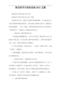 我们的节日活动总结2021五篇