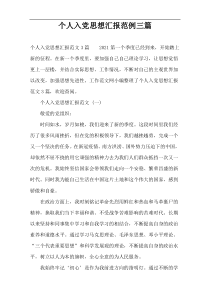 个人入党思想汇报范例三篇