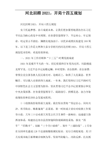 河北回顾2022，开局十四五规划
