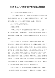 2022年三八妇女节领导慰问信三篇范例