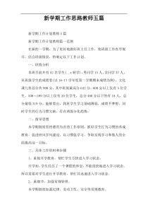 新学期工作思路教师五篇