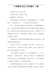 小学教导主任工作思路十二篇