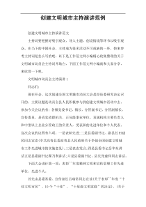 创建文明城市主持演讲范例
