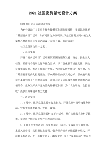 2022社区党员活动设计方案
