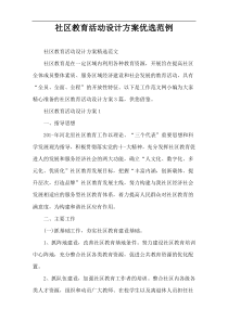 社区教育活动设计方案优选范例