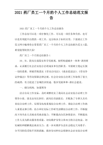 2022药厂员工一个月的个人工作总结范文报告