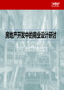 商业地产_中原房地产开发中的商业设计研讨