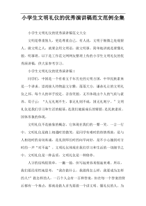小学生文明礼仪的优秀演讲稿范文范例全集