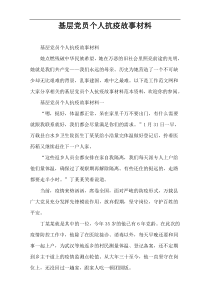 基层党员个人抗疫故事材料