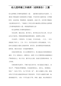 幼儿园师德工作教师（述职报告）三篇