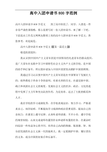 高中入团申请书800字范例
