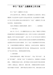 学习“党史”主题教育工作方案