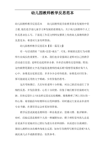 幼儿园教师教学反思范本