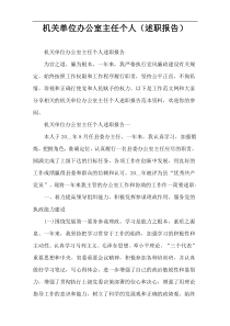 机关单位办公室主任个人（述职报告）
