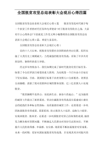 全国脱贫攻坚总结表彰大会观后心得四篇