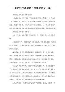 重走红色革命地心得体会范文4篇