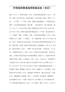 村党组织换届选举经验总结（社区）
