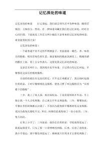 记忆深处的味道