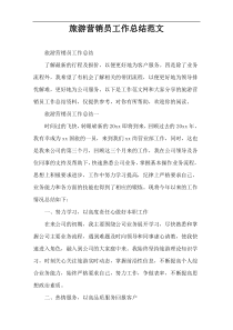 旅游营销员工作总结范文