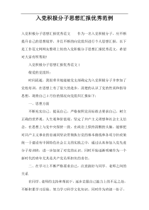 入党积极分子思想汇报优秀范例