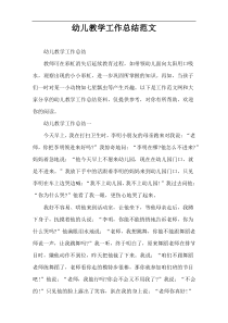 幼儿教学工作总结范文