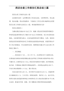 药店自查工作报告汇报总结三篇
