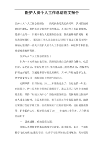 医护人员个人工作总结范文报告