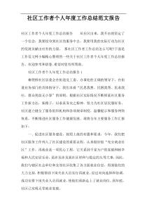 社区工作者个人年度工作总结范文报告