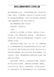 诚信主题演讲稿范文范例五篇