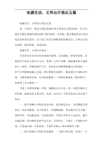 低碳生活，文明出行倡议五篇