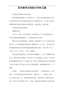 党员教师自我检讨材料五篇