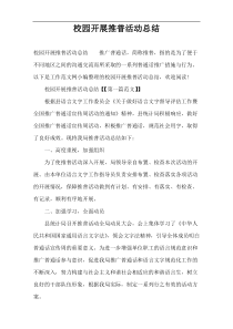 校园开展推普活动总结