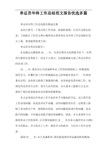 单证员年终工作总结范文报告优选多篇