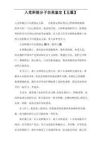 入党积极分子自我鉴定【五篇】