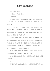 课文古今译知识材料
