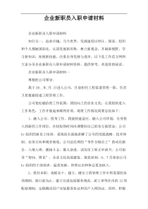 企业新职员入职申请材料