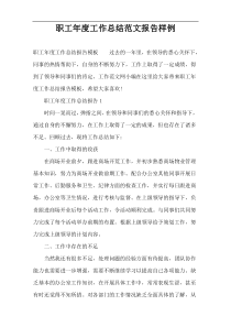 职工年度工作总结范文报告样例