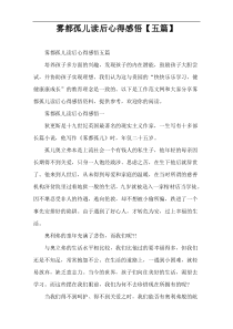 雾都孤儿读后心得感悟【五篇】