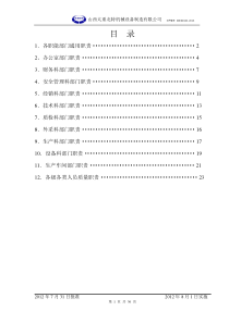 北特公司科室职能及各级各类人员质量职责