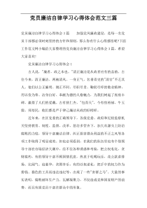 党员廉洁自律学习心得体会范文三篇