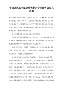 看全国脱贫攻坚总结表彰大会心得体会范文范例