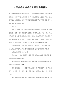 忠于信仰执着前行党课讲课稿材料