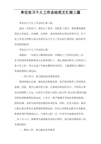 单位实习个人工作总结范文汇报三篇