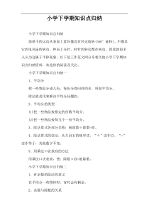 小学下学期知识点归纳