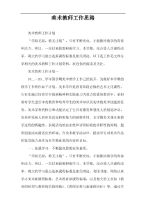 美术教师工作思路