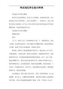 考试违纪学生检讨样例