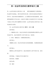 你一定会听见的语文教学设计三篇