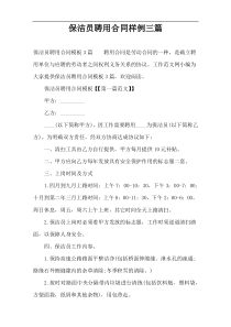 保洁员聘用合同样例三篇