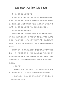 企业前台个人计划制定范本五篇