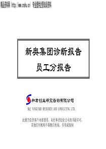 和君创业—新奥集团员工诊断报告(1)